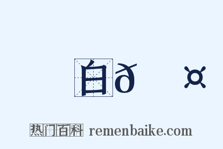白𪁤是什么意思的图片